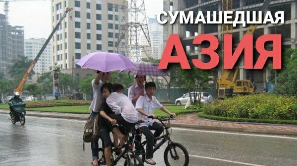 Приколы с азиатами. Crazy Asia