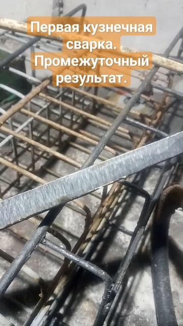 Первая кузнечная сварка. Промежуточный результат. смотреть онлайн