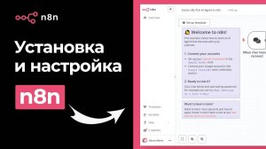 Установка n8n: Подробная инструкция (Docker, Хостинг, Cloud). Урок 2