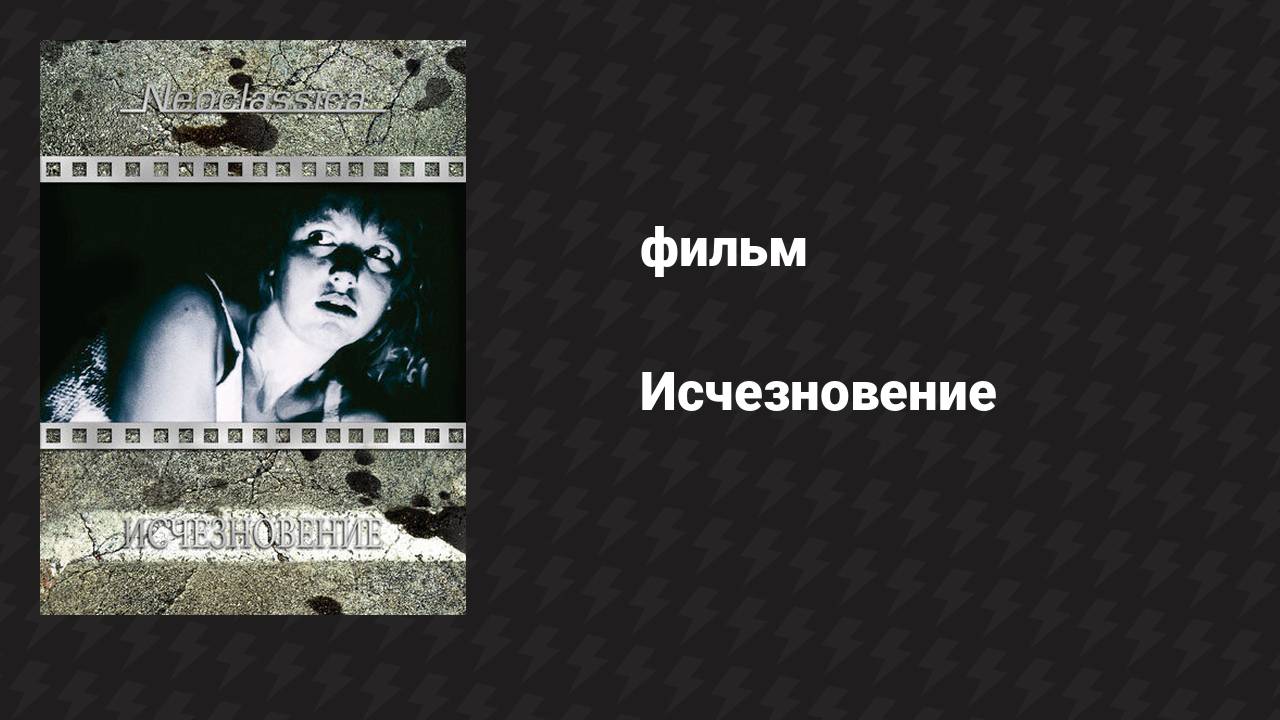Исчезновение (фильм, 1988)