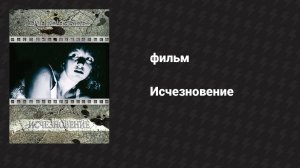 Исчезновение (фильм, 1988)