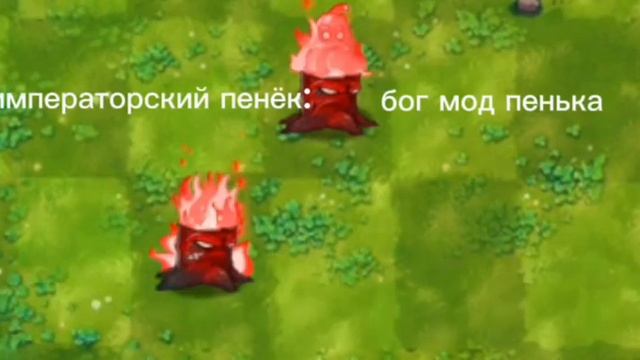 императорский пенёк:как?fusion mod PvZ понял, что ссылку не м