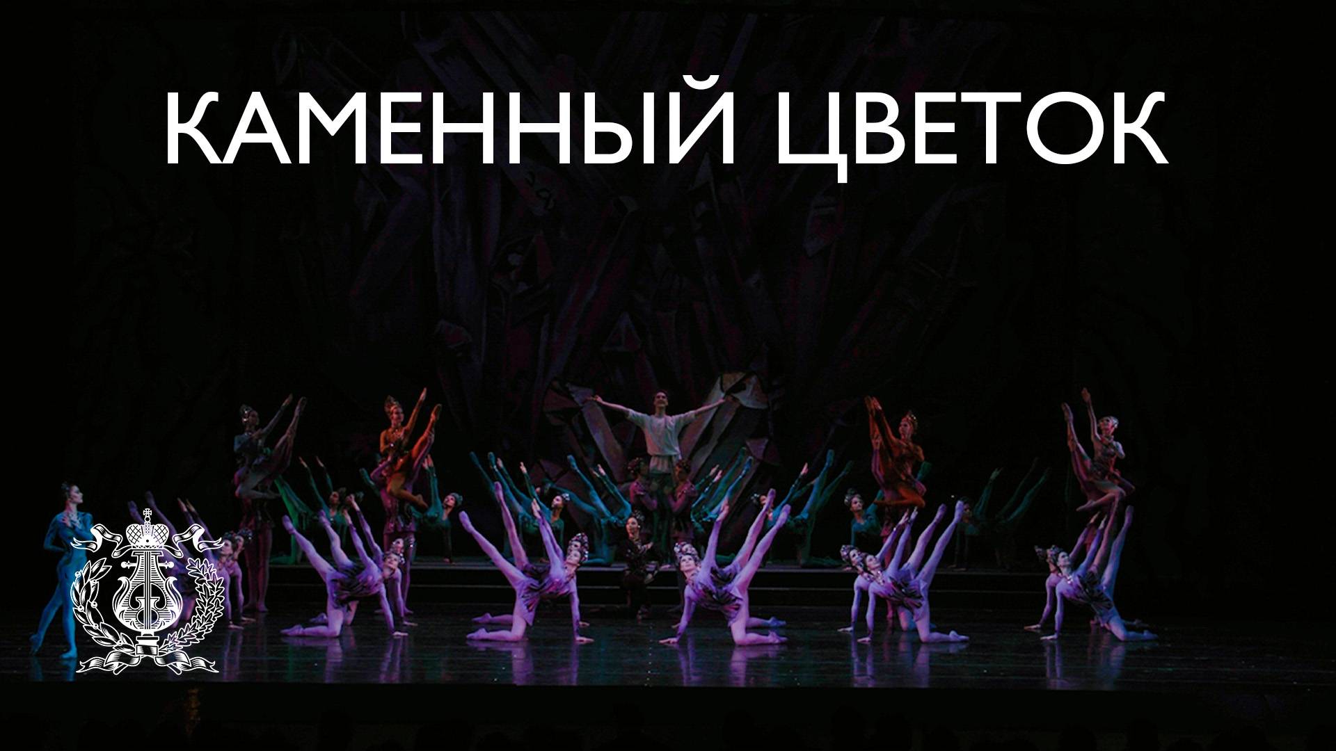 Балет Сергея Прокофьева «Каменный цветок» в постановке Юрия Григоровича на сцене Мариинского театра
