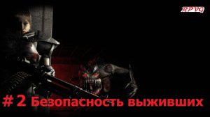 Прохождение Alien Shooter 2: Reloaded - Серия 2: Безопасность выживших