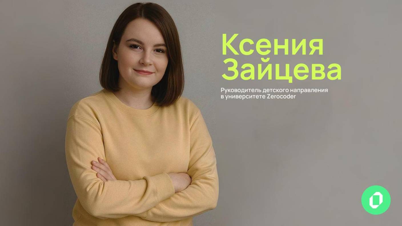 Привет, лето! Программируй, играй, развивайся вместе с Zerocoder! смотреть онлайн