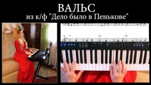 🎵   НОТЫ 📝 Вальс из к/ф  «ДЕЛО БЫЛО В ПЕНЬКОВЕ» для пиан