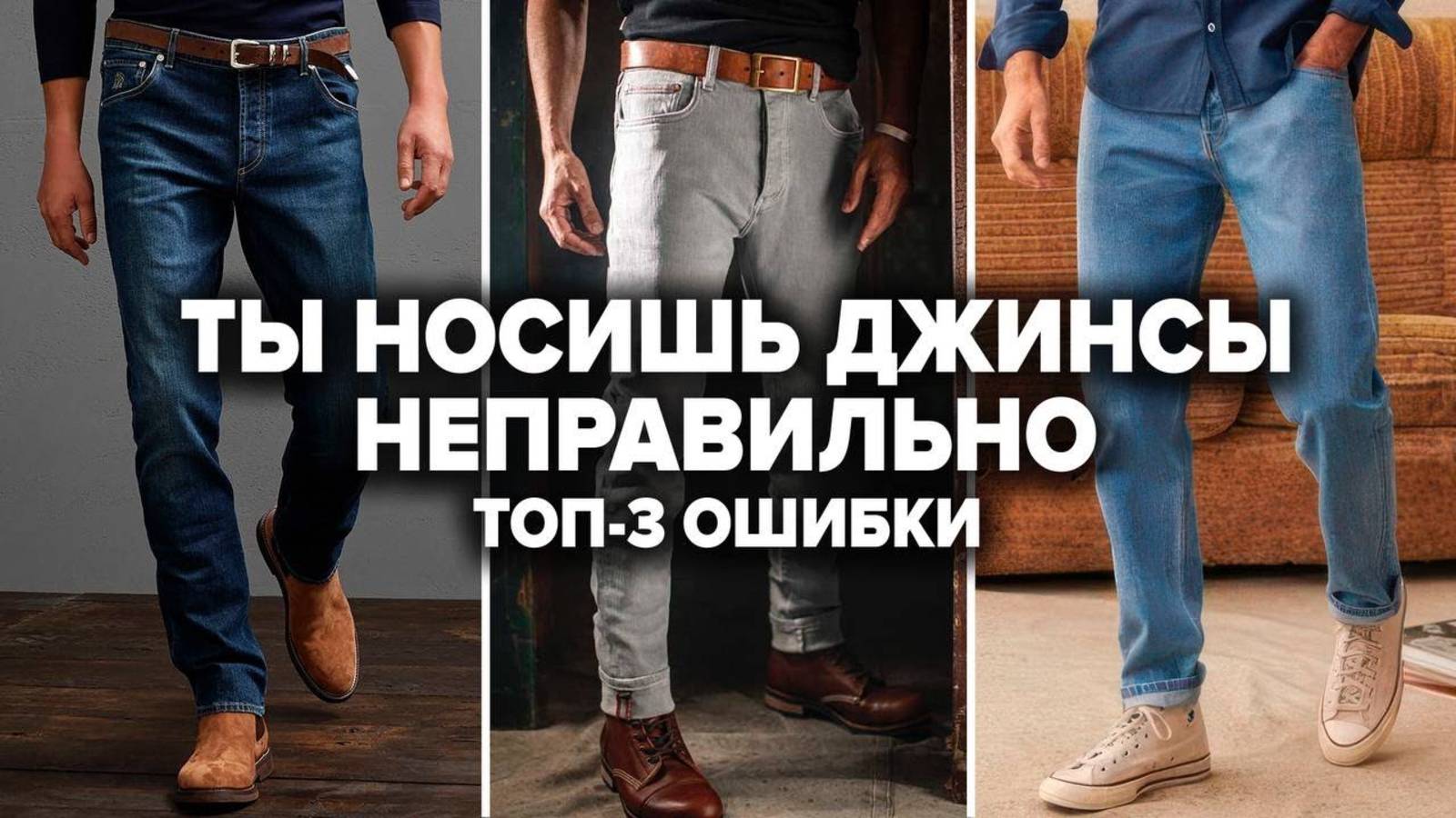 КАК ВЫБРАТЬ ДЖИНСЫ МУЖЧИНЕ? 5 Типов Джинсов Для Мужчин и 3 Секрета Как Выбрать Джинсы По Фигуре смотреть онлайн