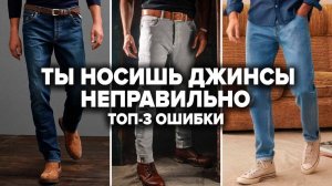 КАК ВЫБРАТЬ ДЖИНСЫ МУЖЧИНЕ? 5 Типов Джинсов Для Мужчин и 3 Секрета Как Выбрать Джинсы По Фигуре