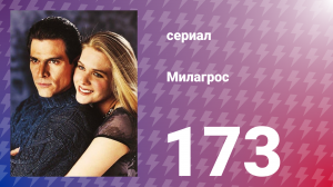 Милагрос 173 серия (сериал, 2000)