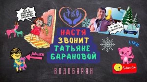 ВОДОБАРАН #033 - НАСТЯ ЗВОНИТ ТАТЬЯНЕ БАРАНОВОЙ (техно пранк - технопранк - зеркалка)