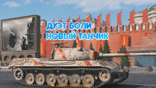 ДУЭТ БОЛИ 😢🎶 |МИР ТАНКОВ🎖️| НОВЫЙ ТАНЧИК😩🔥