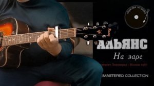 На заре#Альянс#кавер#гитара#Баста