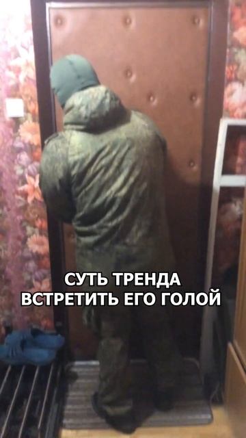 Вас так встречали? #shorts #рекомендации #армия #россия #армияросиии #юмор #приколы #military смотреть онлайн