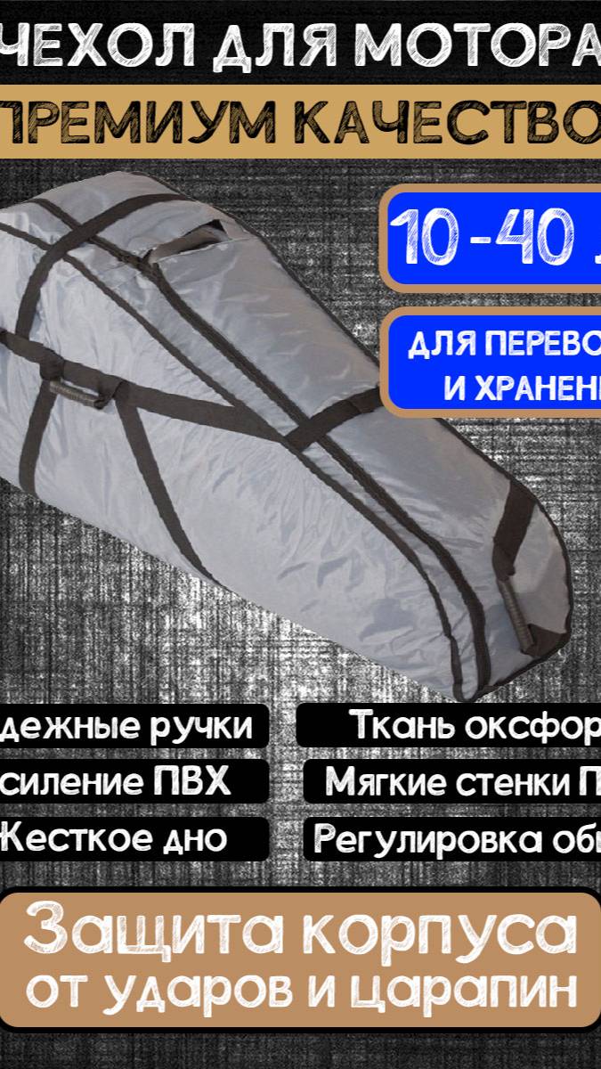 Чехол для лодочного мотора 9.9 / 20 / 30 / 40 л.с. смотреть онлайн