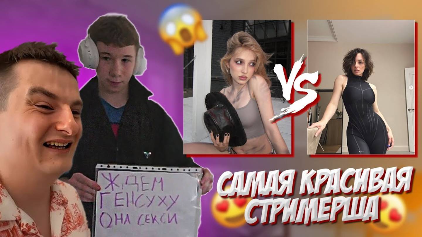 ЗЛОЙ и МИСТЕР БИЗНЕС выбрали САМУЮ КРАСИВУЮ СТРИМЕРШУ