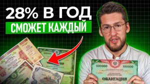 Облигации за Х минут! Самое понятное объяснение! Как получать 28% годовых гарантировано?