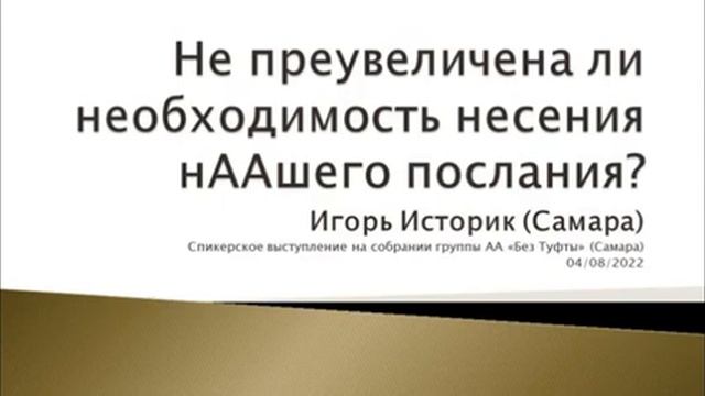 Игорь Историк, "Не преувеличена ли необходимость в несении нААшего послания", 04.08.2022