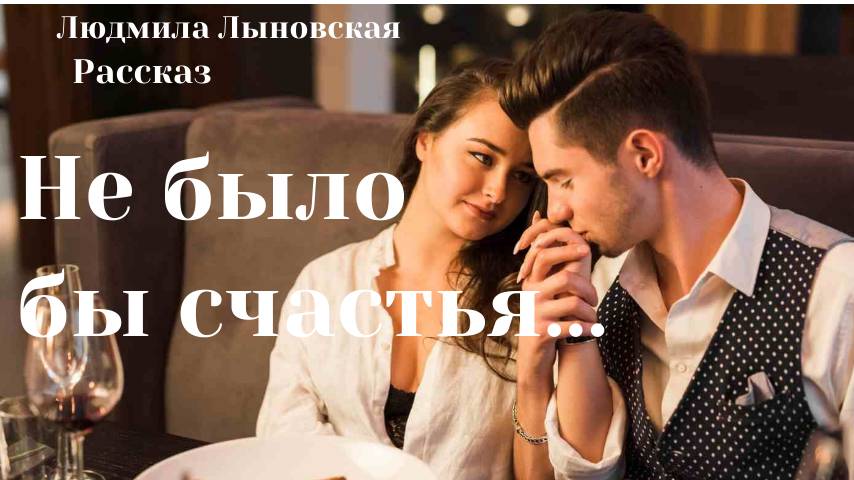Людмила Лыновская аудио рассказ "Не было бы счастья..." смотреть онлайн
