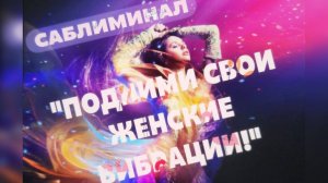 🔥САБЛИМИНАЛ «ПОДНИМИ СВОИ ЖЕНСКИЕ ВИБРАЦИИ И СЕКСУАЛЬНОСТЬ» ❤️🔥#саблиминал #женскиевибрации