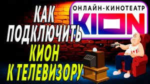 Как подключить кион к телевизору