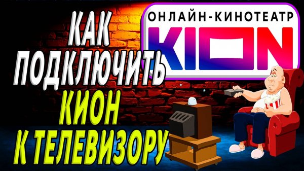 Как подключить кион к телевизору