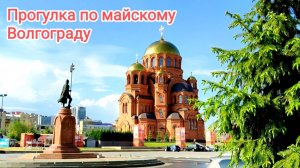 Прогулка по майскому Волгограду.