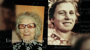 Егорова Валентина. Мы помним. С субтитрами