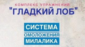 Гладкий лоб (комплекс упражнений).