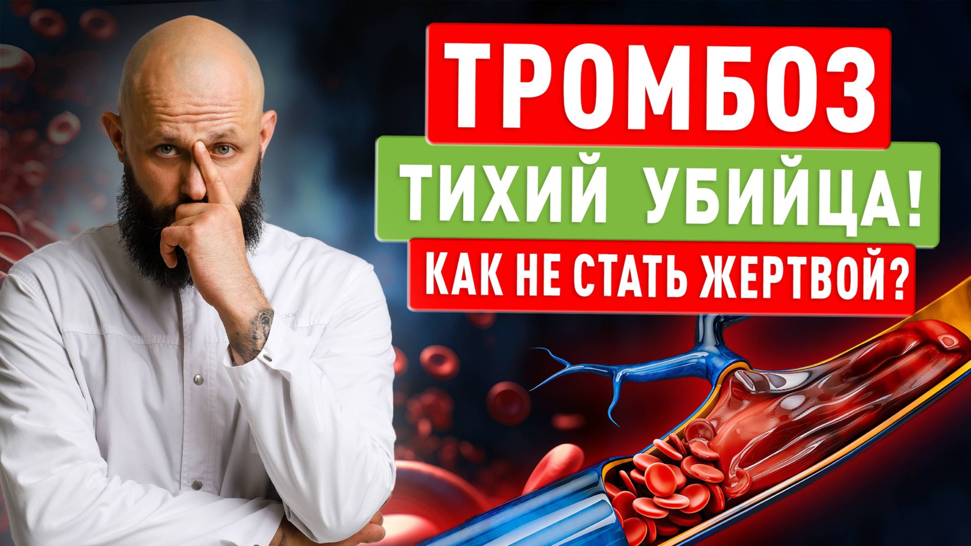 Тромбоз – тихий убийца! Как не стать жертвой? смотреть онлайн