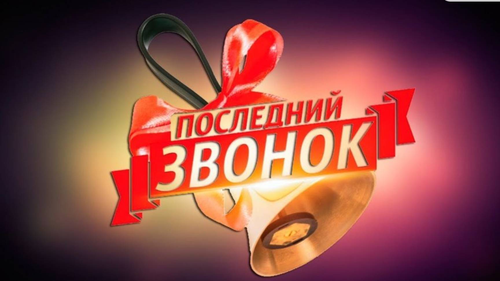 25 мая – Последний звонок 2025! Трогательное музыкальное поздравление для выпускников 🎶 #школа