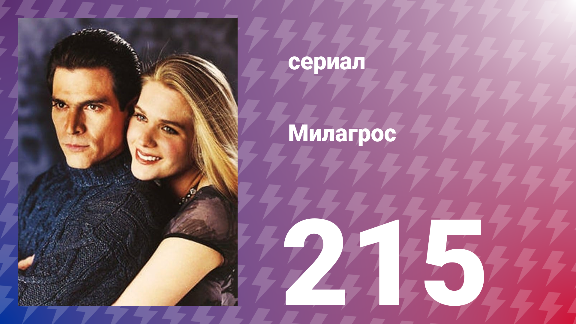 Милагрос 215 серия (сериал, 2000)