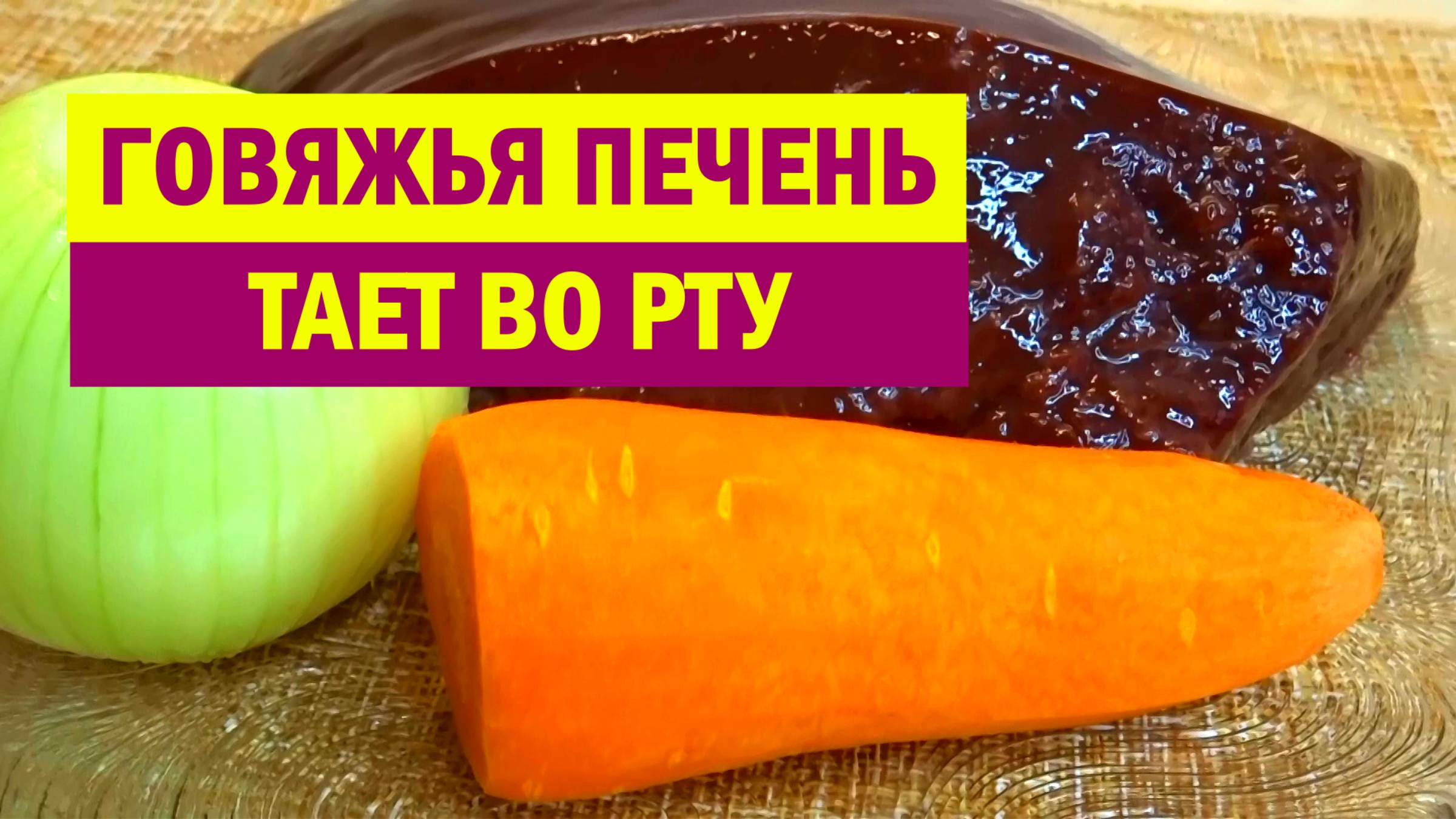 Чем проще, тем вкуснее. Говяжья ПЕЧЕНЬ по этому РЕЦЕПТУ Тает во Рту. СЕКРЕТ приготовления ПЕЧЕНИ смотреть онлайн