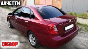CHEVROLET LACETTI ОБЗОР, автомобиль шевроле лачетти седан грм