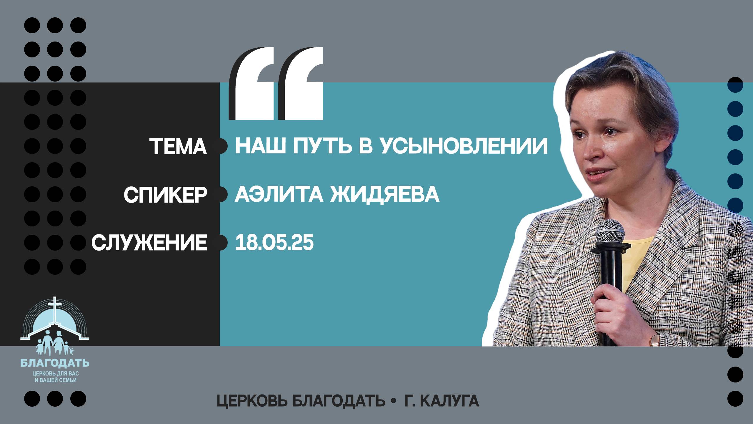 Аэлита Жидяева: Наш путь в усыновлении смотреть онлайн