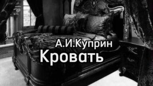 А.И.Куприн. Кровать. #аудиорассказы #слушатьаудиокниги