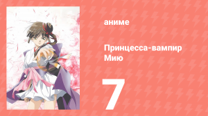 Принцесса-вампир Мию 7 серия (аниме-сериал, 1997)