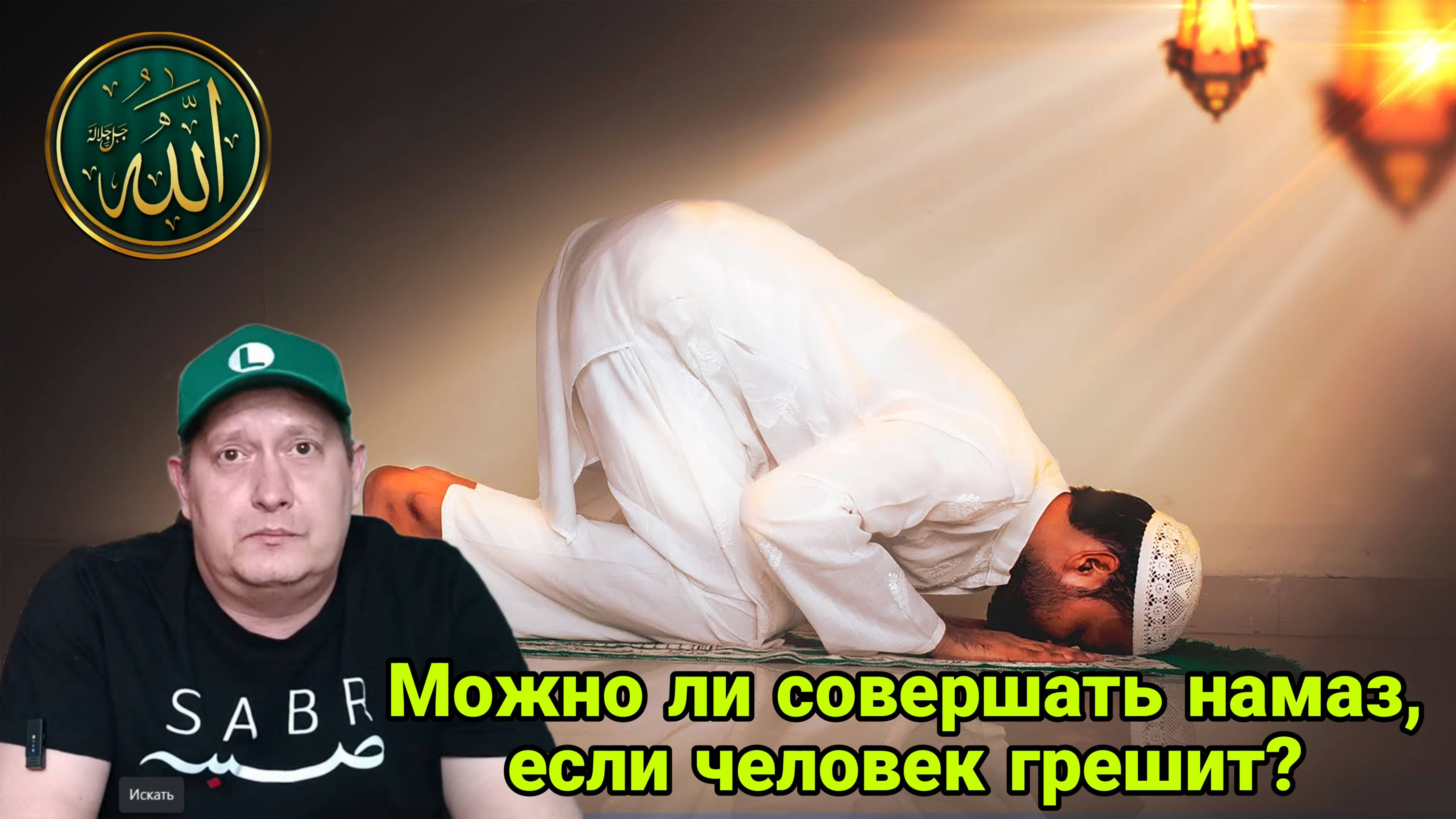 Можно ли совершать намаз, если человек грешит? смотреть онлайн