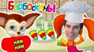 БАРБОСКИНЫ И ОБЖОРА МАЛЫШ ! - Барбоскины_ Готовка Еды