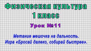 Физическая культура 1 класс (Урок№11 - Метание мешочка на дальность. Игра.)