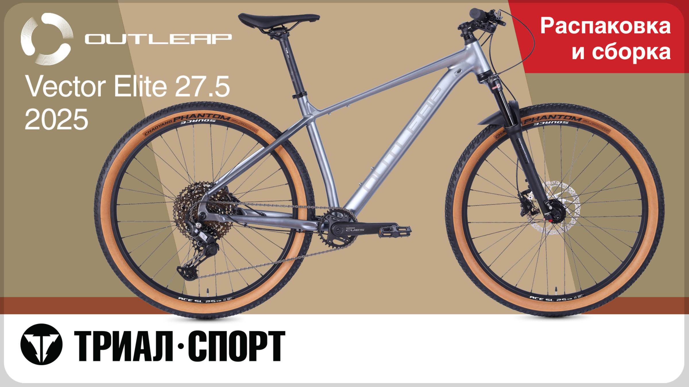 Outleap Vector Elite 27.5. Распаковка и сборка смотреть онлайн