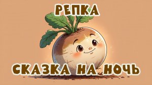 СКАЗКА НОВАЯ РЕПКА · СКАЗКА ДЛЯ ДЕТЕЙ НА НОЧЬ