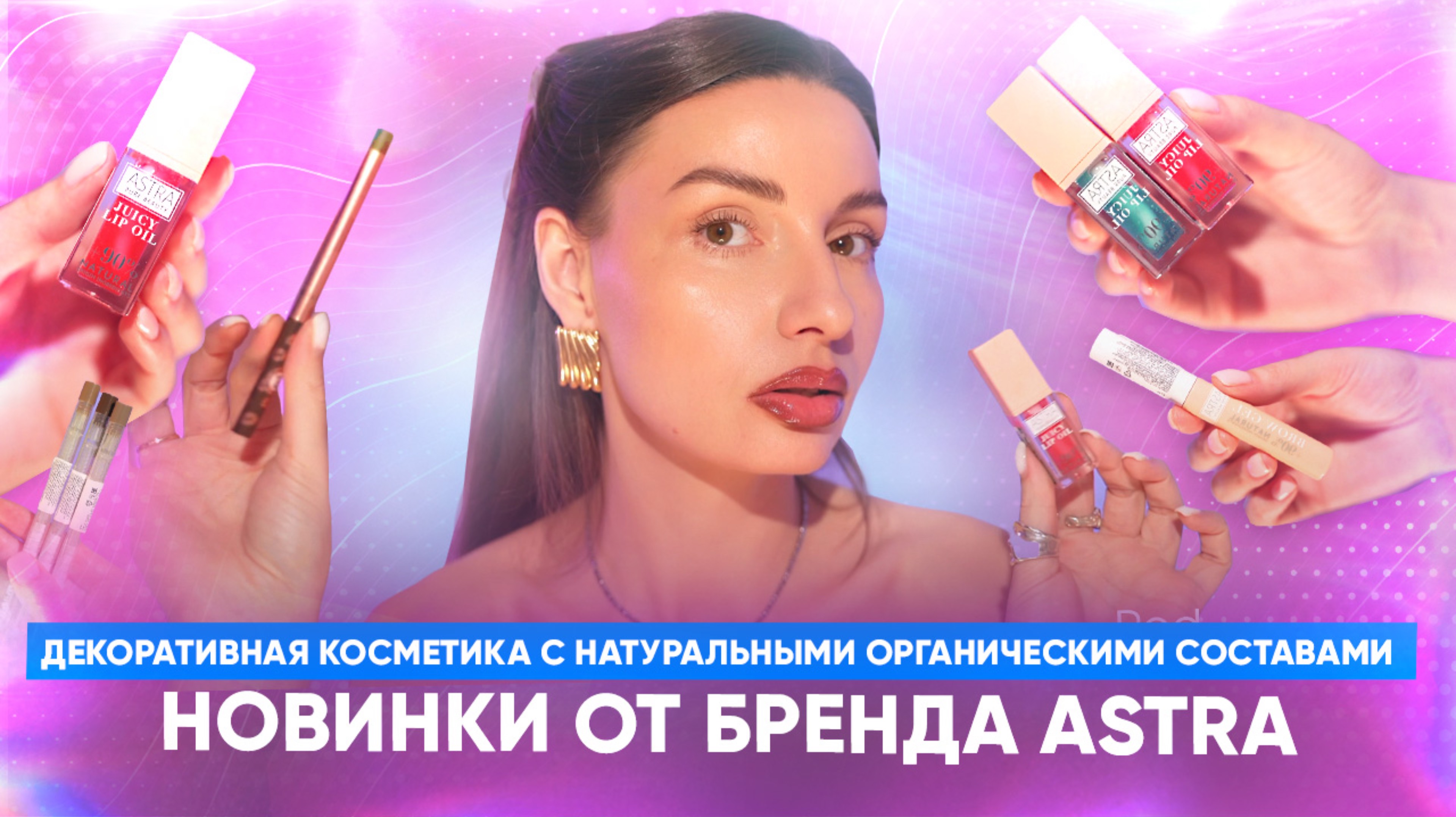 Декоративная косметика с натуральными органическими составами. Новинки от бренда Astra. смотреть онлайн