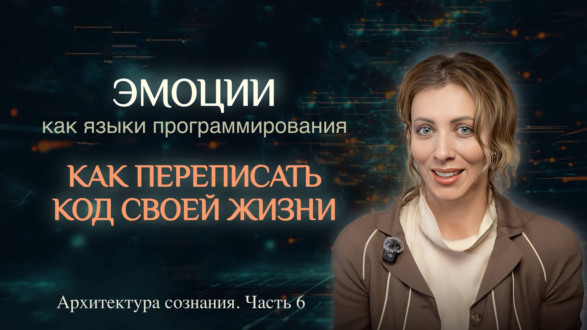 ЭМОЦИИ КАК ЯЗЫК ПРОГРАММИРОВАНИЯ: КАК ПЕРЕПИСАТЬ КОД СВОЕЙ ЖИЗНИ