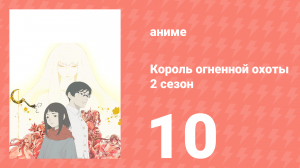 Король огненной охоты 2 сезон 10 серия (аниме-сериал, 2024)