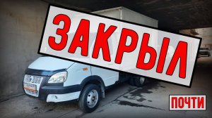 Грузоперевозки на Газели, как я продавал машину