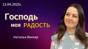 « Господь моя радость «- Наталья Веккер, 13.04.2025г. Слово Истины, г. Норильск