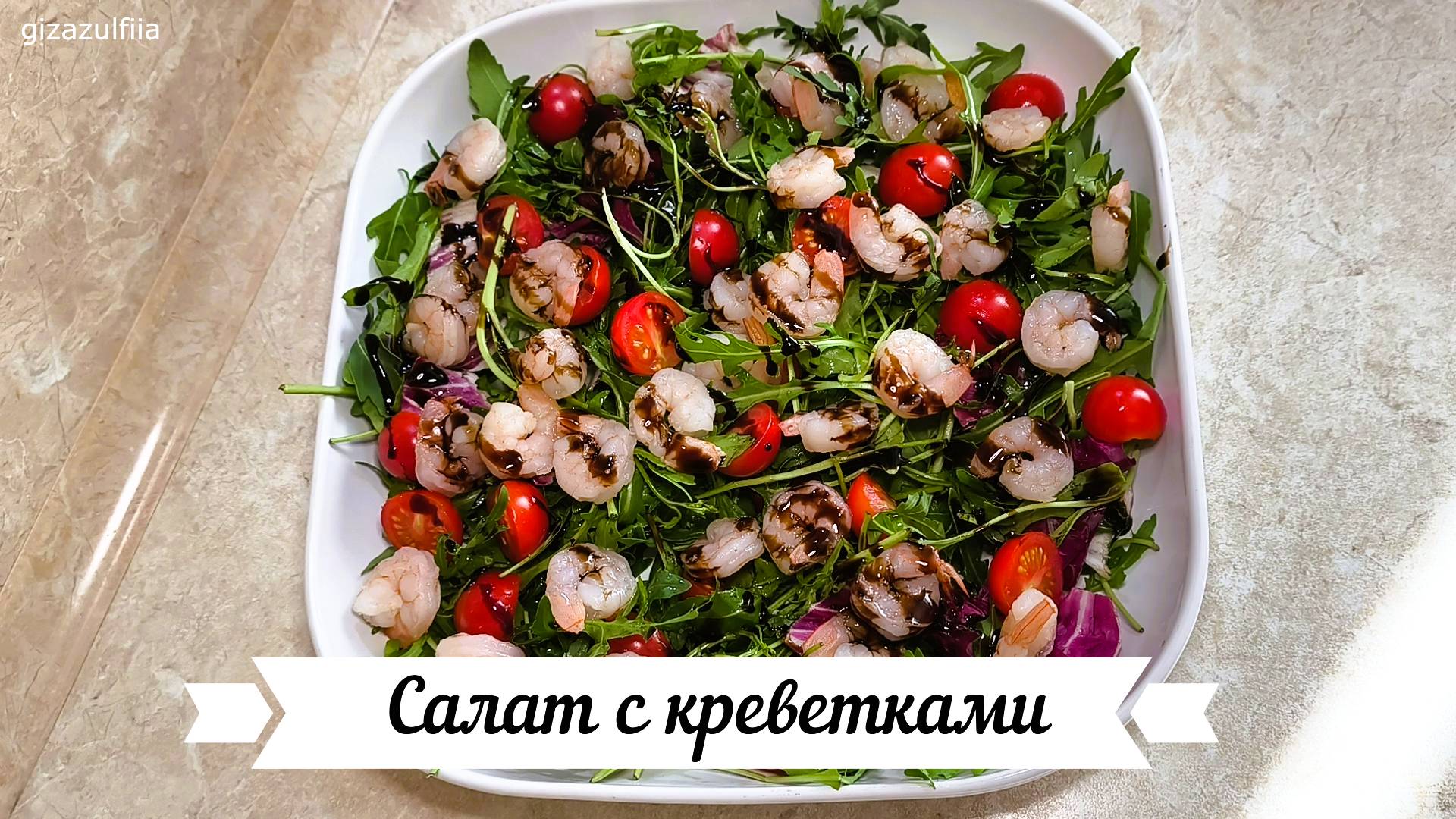 Салат с креветками (🍤🥬🍅) смотреть онлайн