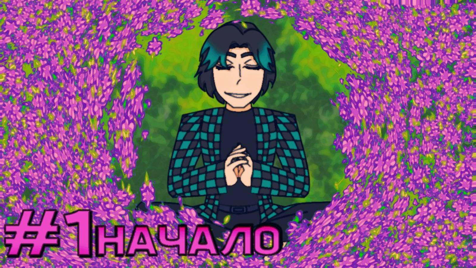 Lp. Идеальная жизнь #1 серия [начало]