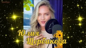 Всё равно ты будешь мой 🥰 Юлия Щербакова 💐