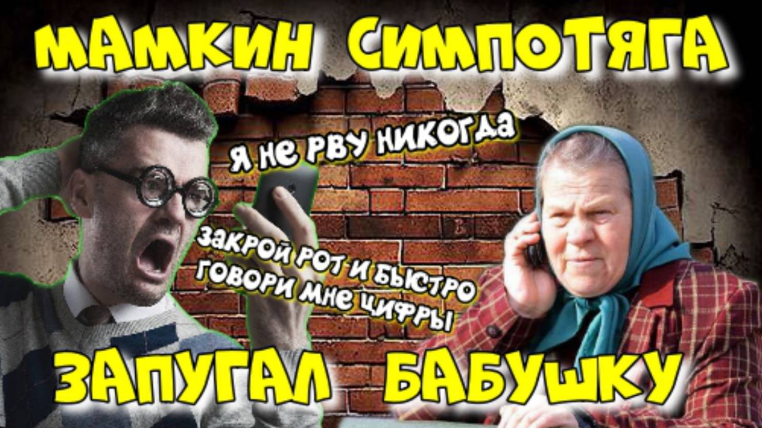 🔥 МАМКИН СИМПАТЯГА 😂САМЫЙ ТУПОЙ МОШЕННИК смотреть онлайн